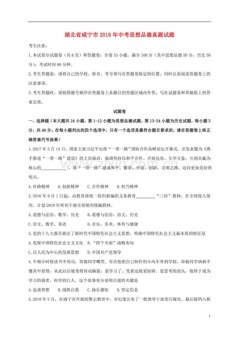 湖北省咸宁市2018年中考思想品德真题试题（含答案）.doc_第1页