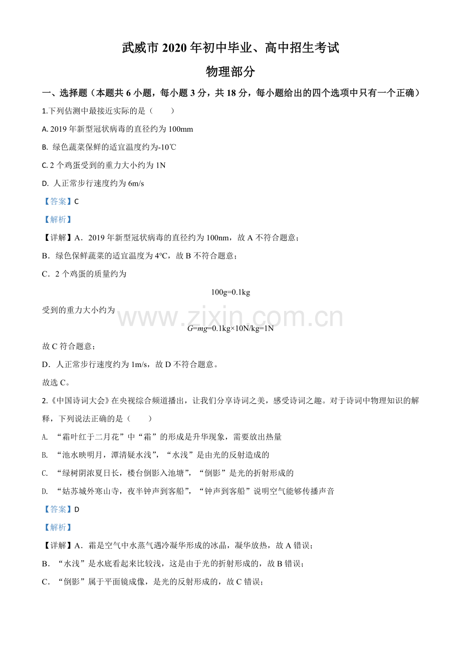 2020年甘肃省武威、白银、张掖、酒泉市中考理综物理试题（解析版）.doc_第1页