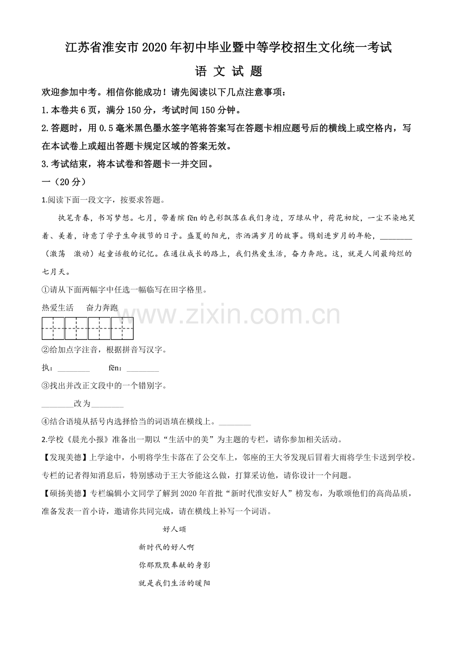 江苏省淮安市2020年中考语文试题（原卷版）.doc_第1页