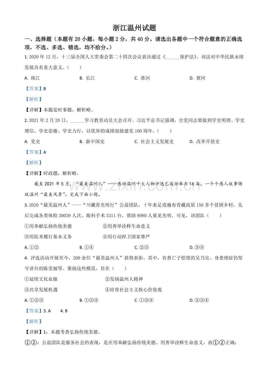 浙江省温州市2021年中考道德与法治试题（解析版）.doc_第1页