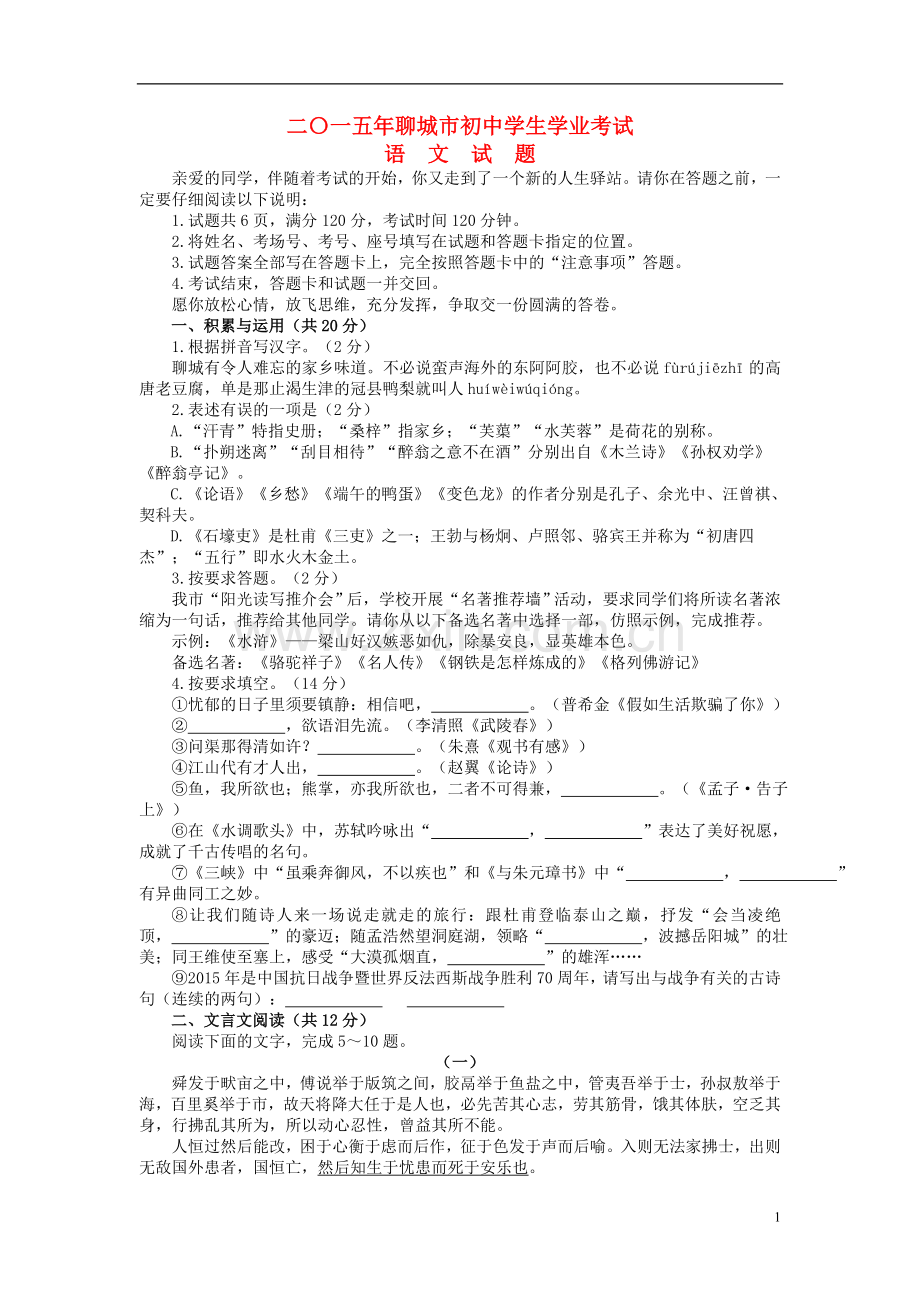 山东省聊城市2015年中考语文真题试题（含答案）.doc_第1页