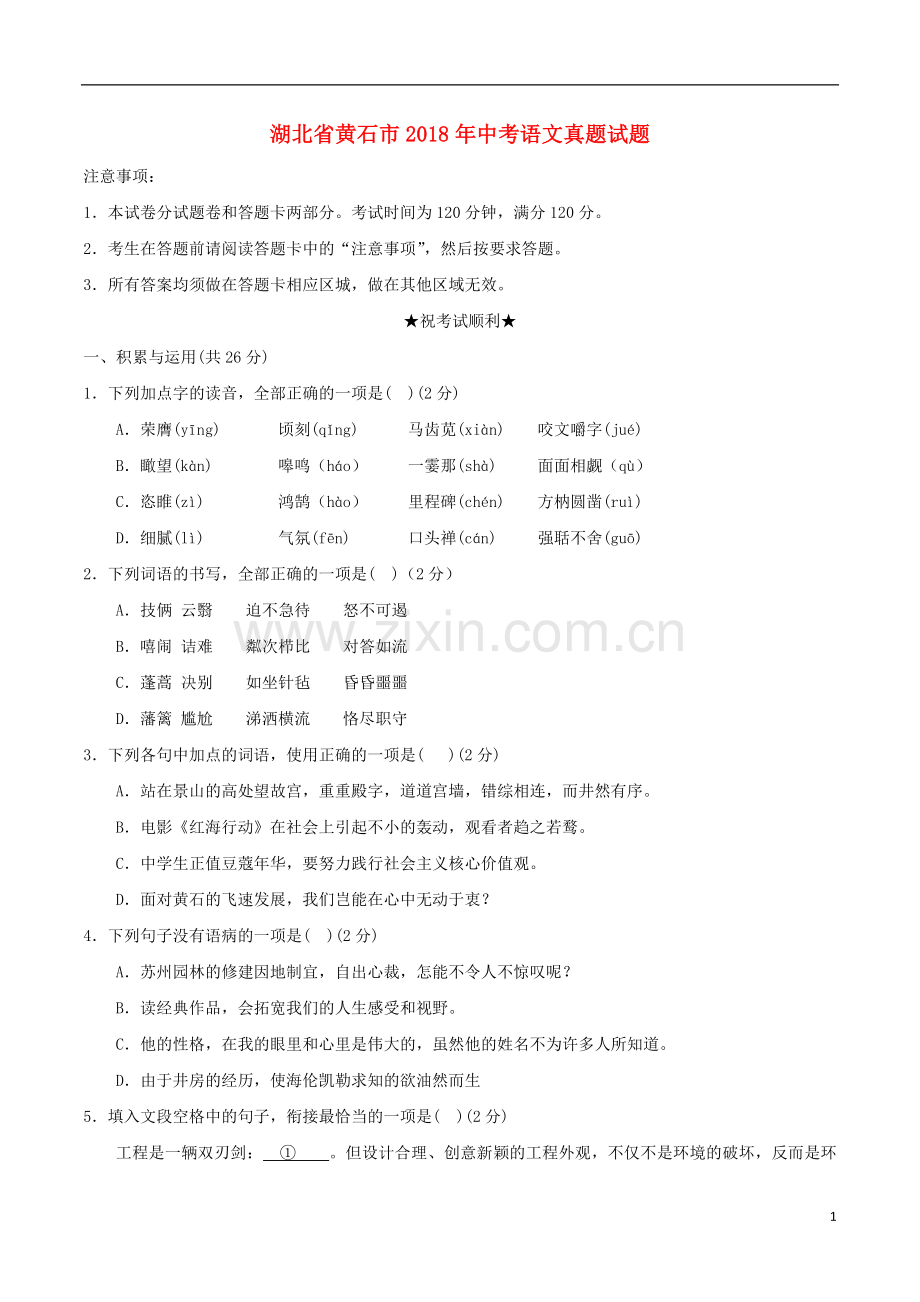 湖北省黄石市2018年中考语文真题试题（含答案）.doc_第1页