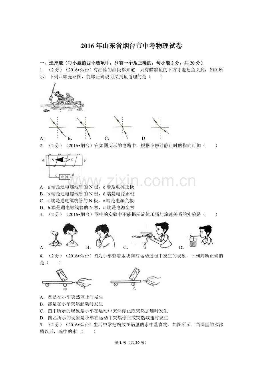 2016年山东省烟台市中考物理试卷及答案.doc_第1页