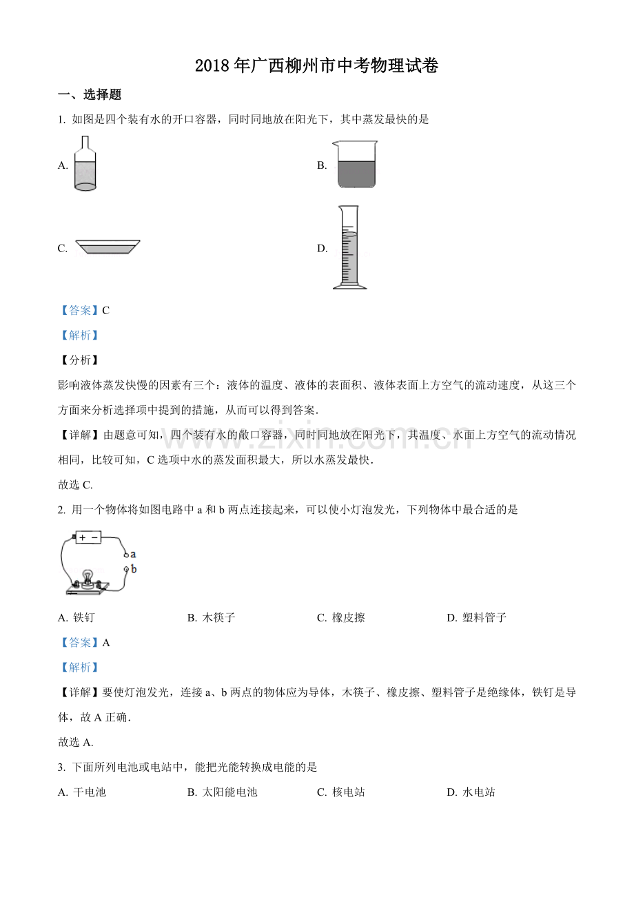 2018年广西柳州市中考物理试题（解析）.doc_第1页