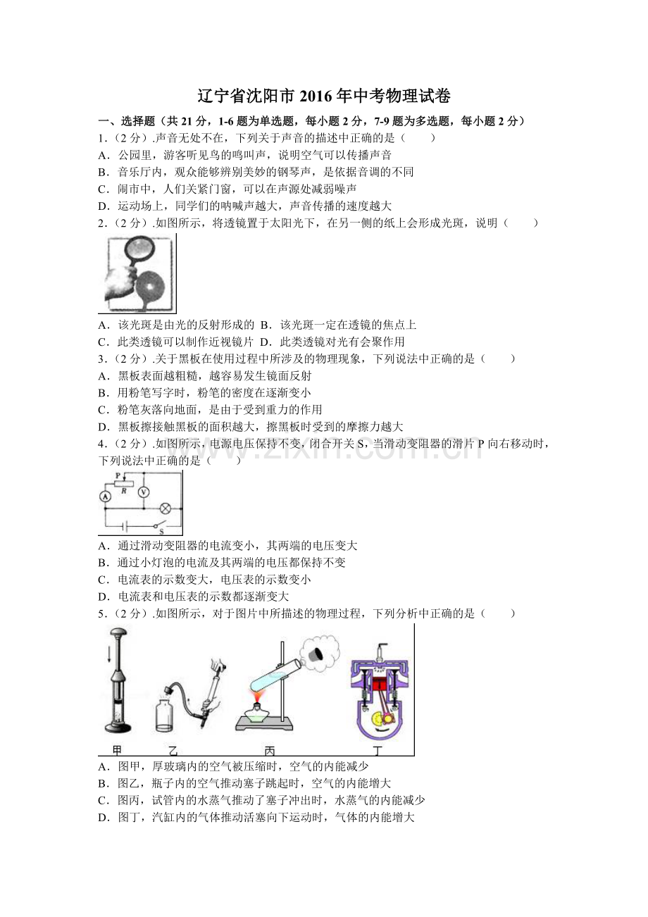 辽宁沈阳2016中考试题物理卷(含答案).doc_第1页