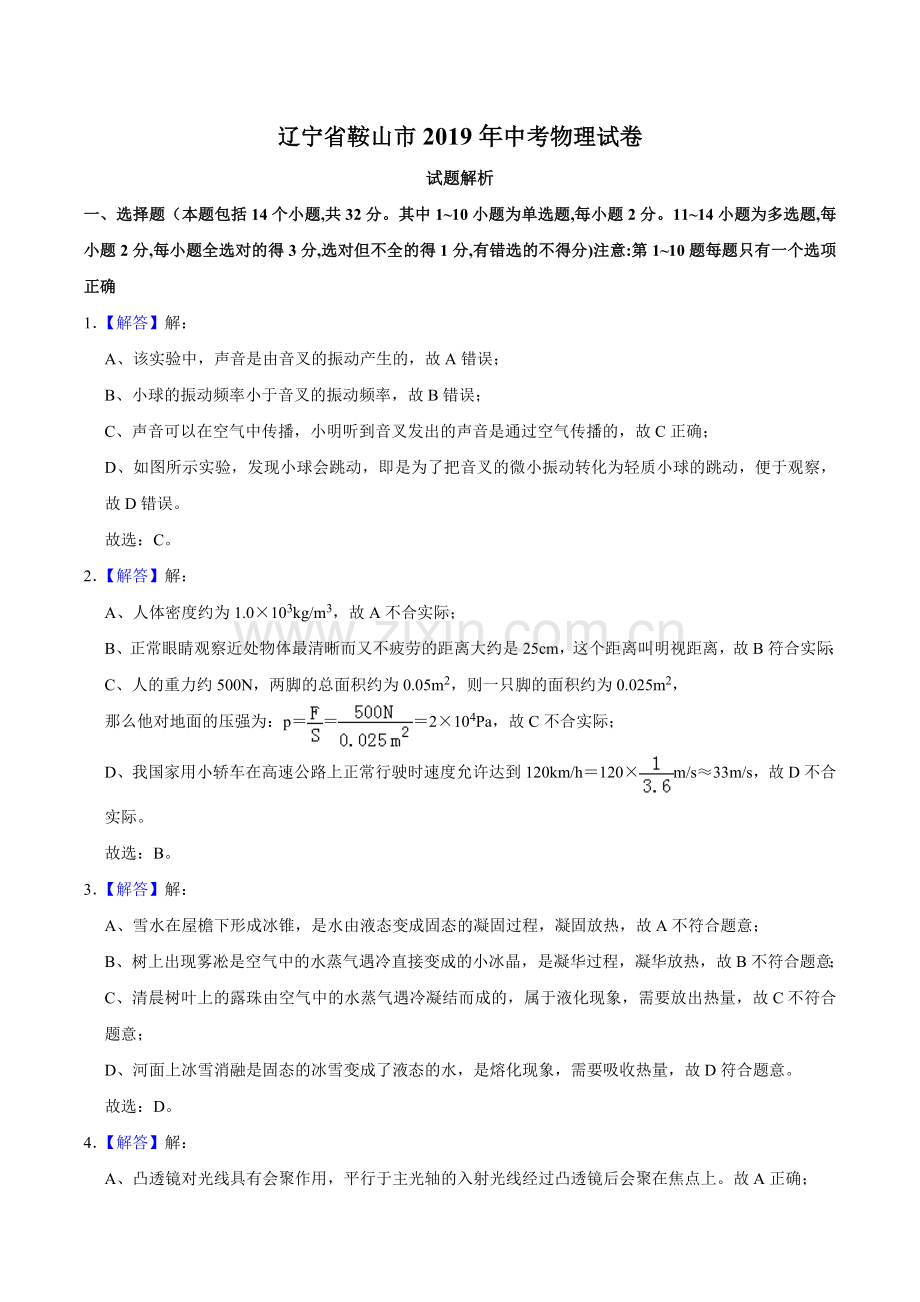 2019年辽宁省鞍山市中考物理试卷（解析）.docx_第1页