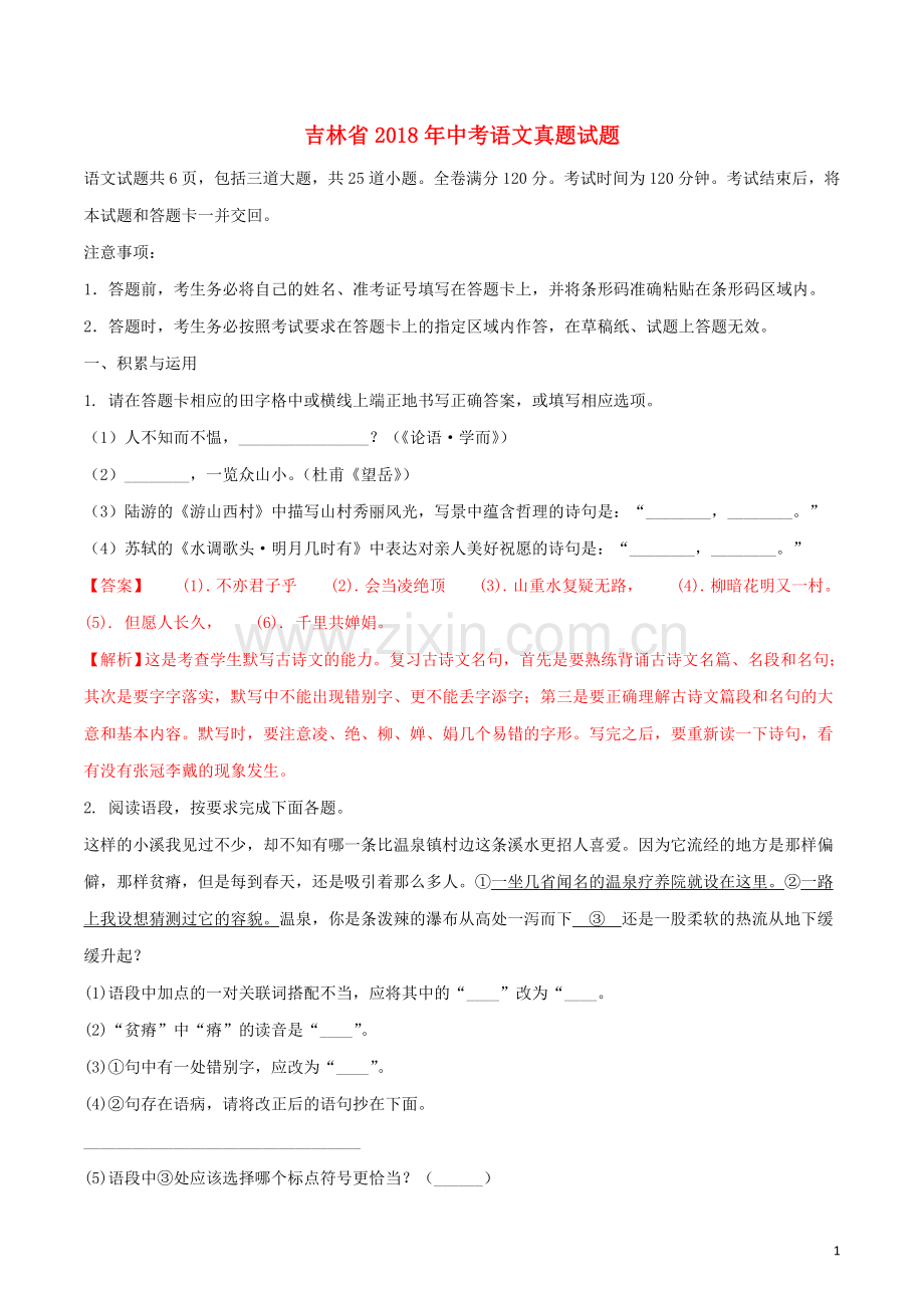 吉林省2018年中考语文真题试题（含解析）.doc_第1页