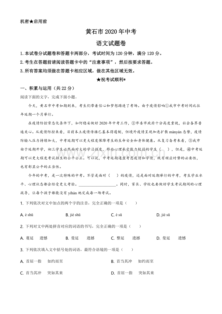 湖北省黄石市2020年中考语文试题（教师版）.doc_第1页