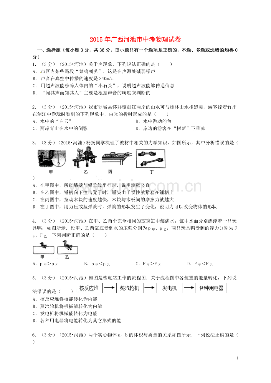 广西河池市2015年中考物理真题试题（含解析）.doc_第1页