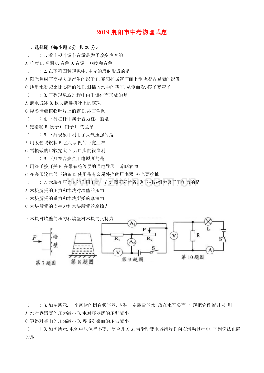 湖北省襄阳市2019年中考物理真题试题（无答案）.docx_第1页