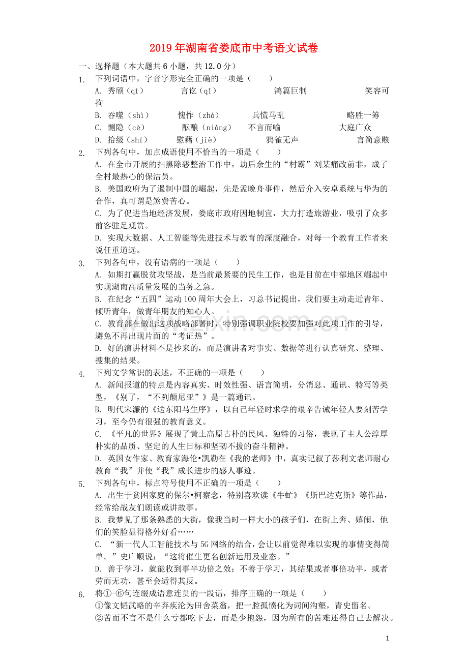 湖南省娄底市2019年中考语文真题试题（含解析）.docx_第1页