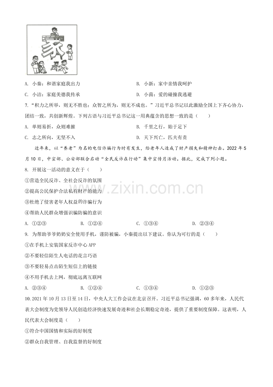 2022年陕西省中考道德与法治真题（B卷）（原卷版）.docx_第2页