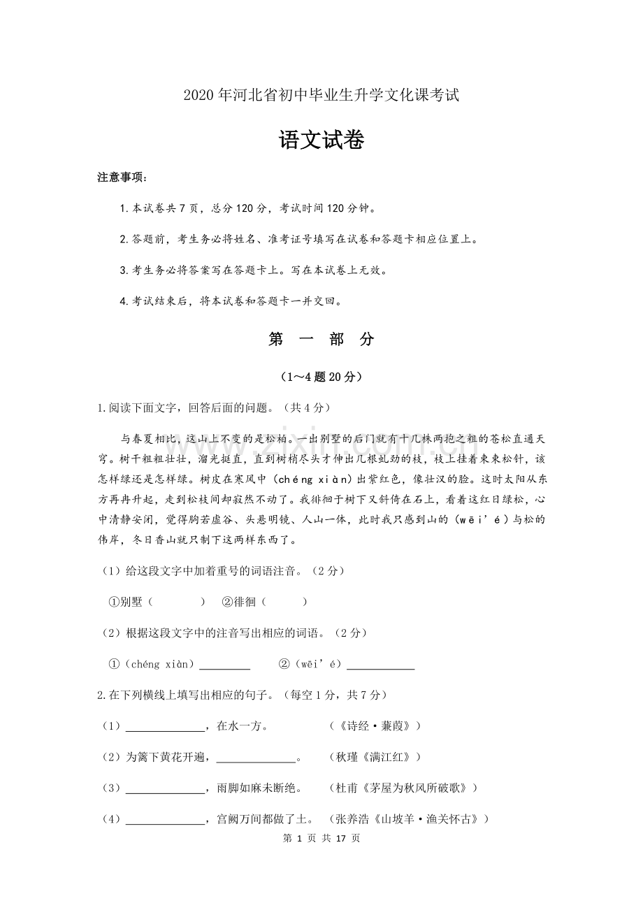 2020年河北省中考语文试题及答案.docx_第1页