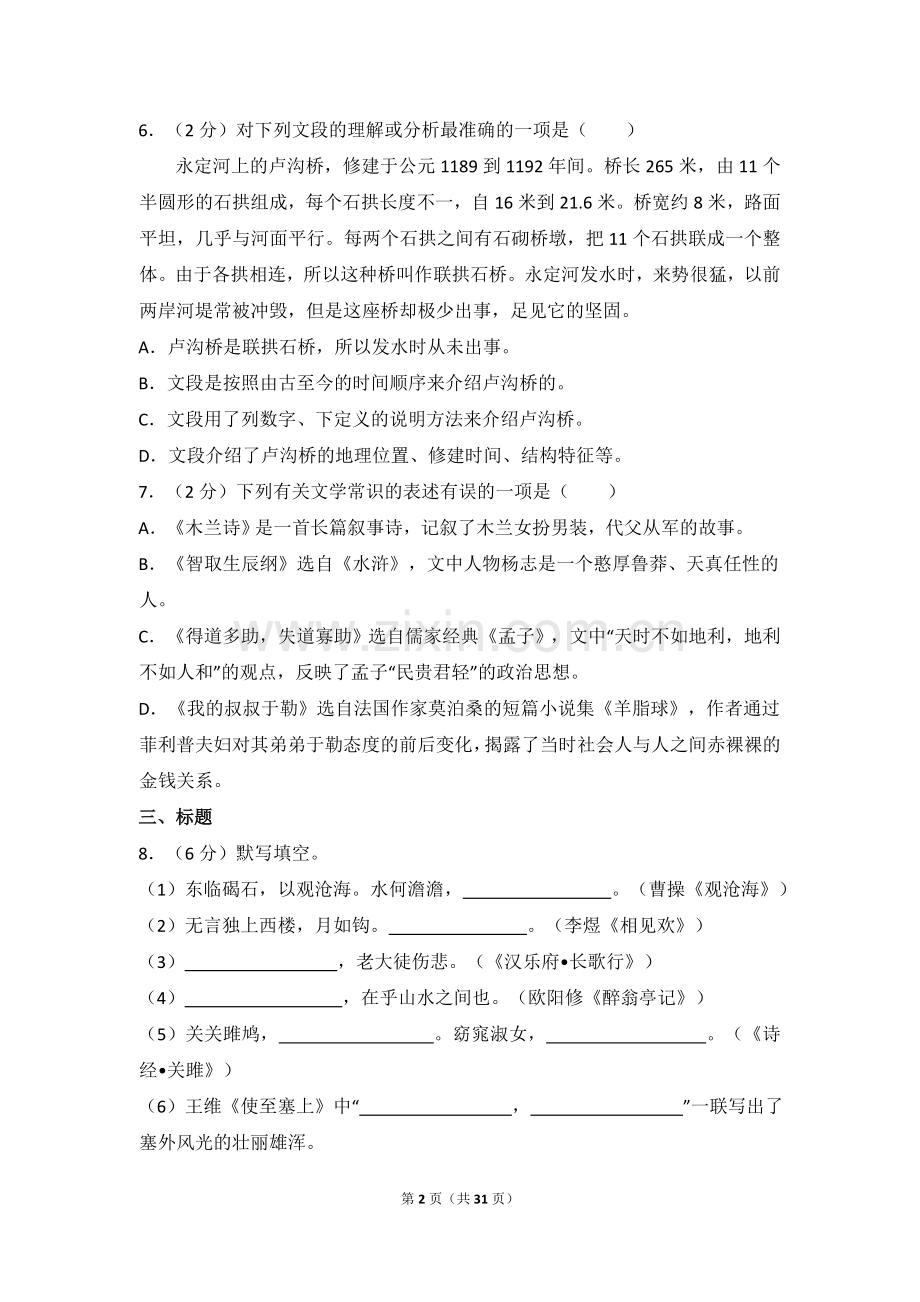 2016年湖北省黄石市中考语文试卷（含解析版）.doc_第2页