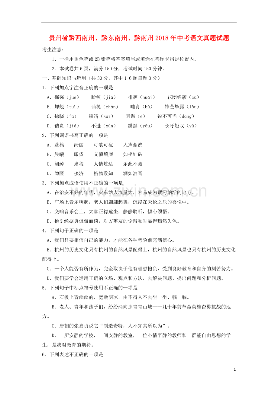 贵州省黔西南州、黔东南州、黔南州2018年中考语文真题试题（含答案）.doc_第1页