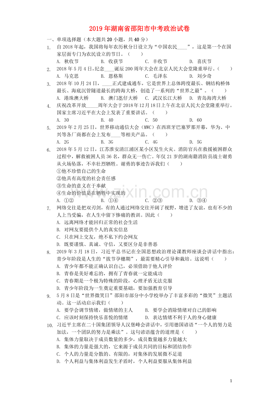 湖南省邵阳市2019年中考道德与法治真题试题（含解析）.docx_第1页