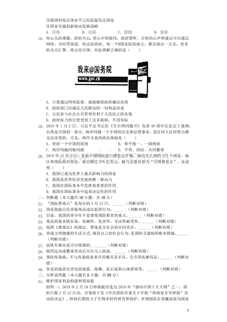 湖南省邵阳市2019年中考道德与法治真题试题（含解析）.docx_第3页