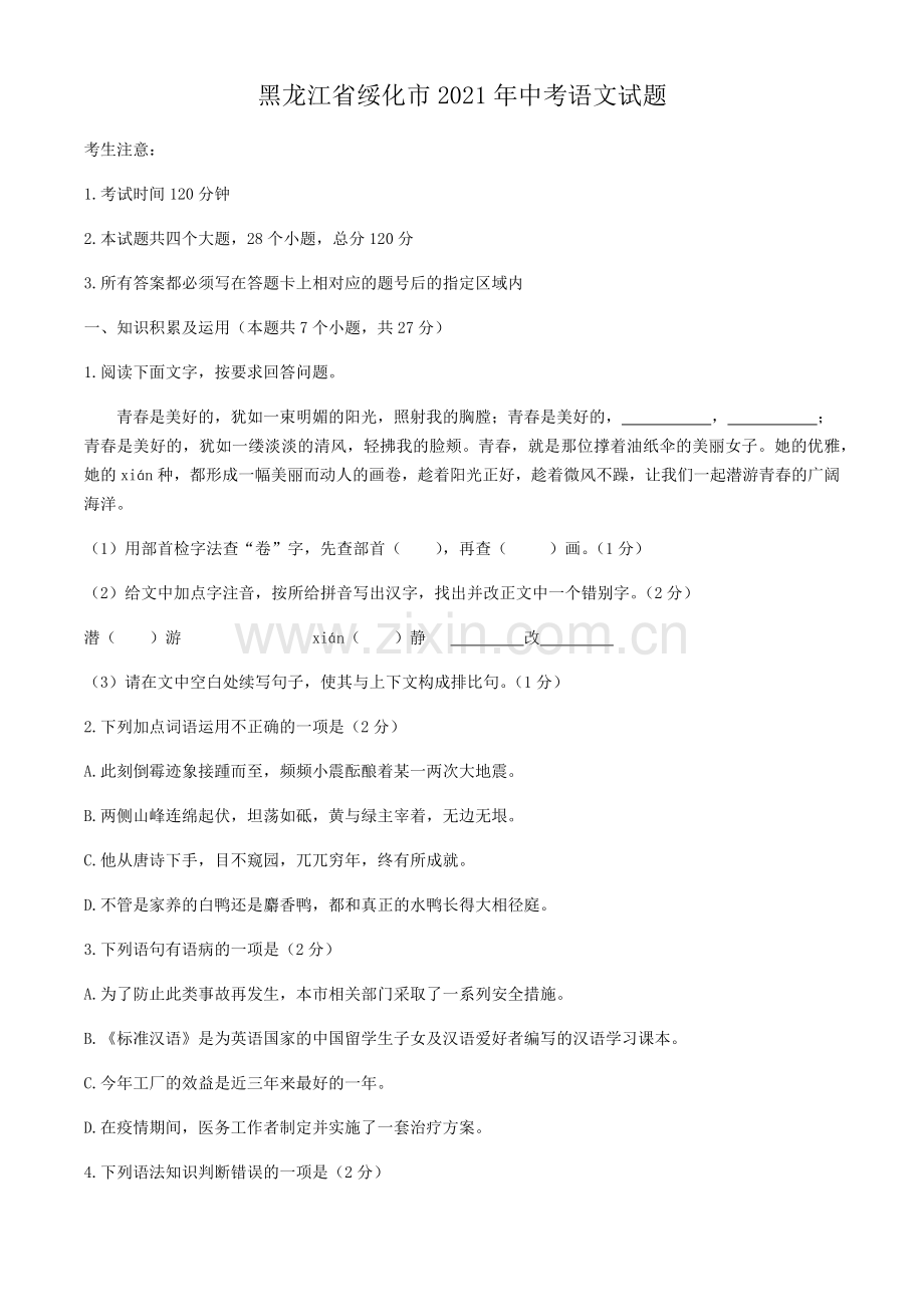 2021年黑龙江省绥化市中考语文真题（原卷版）.docx_第1页