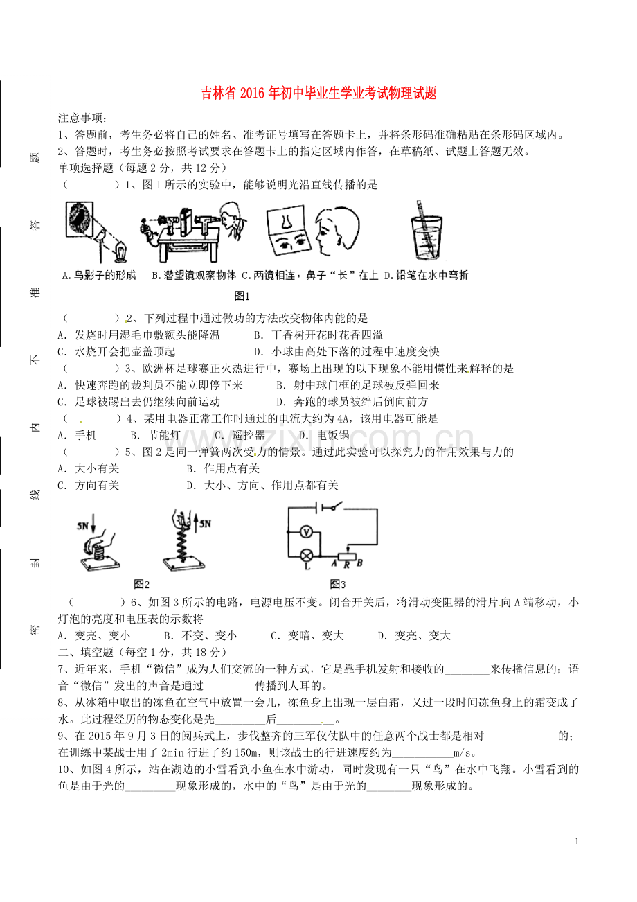 吉林省2016年中考物理真题试题（含答案）.DOC_第1页