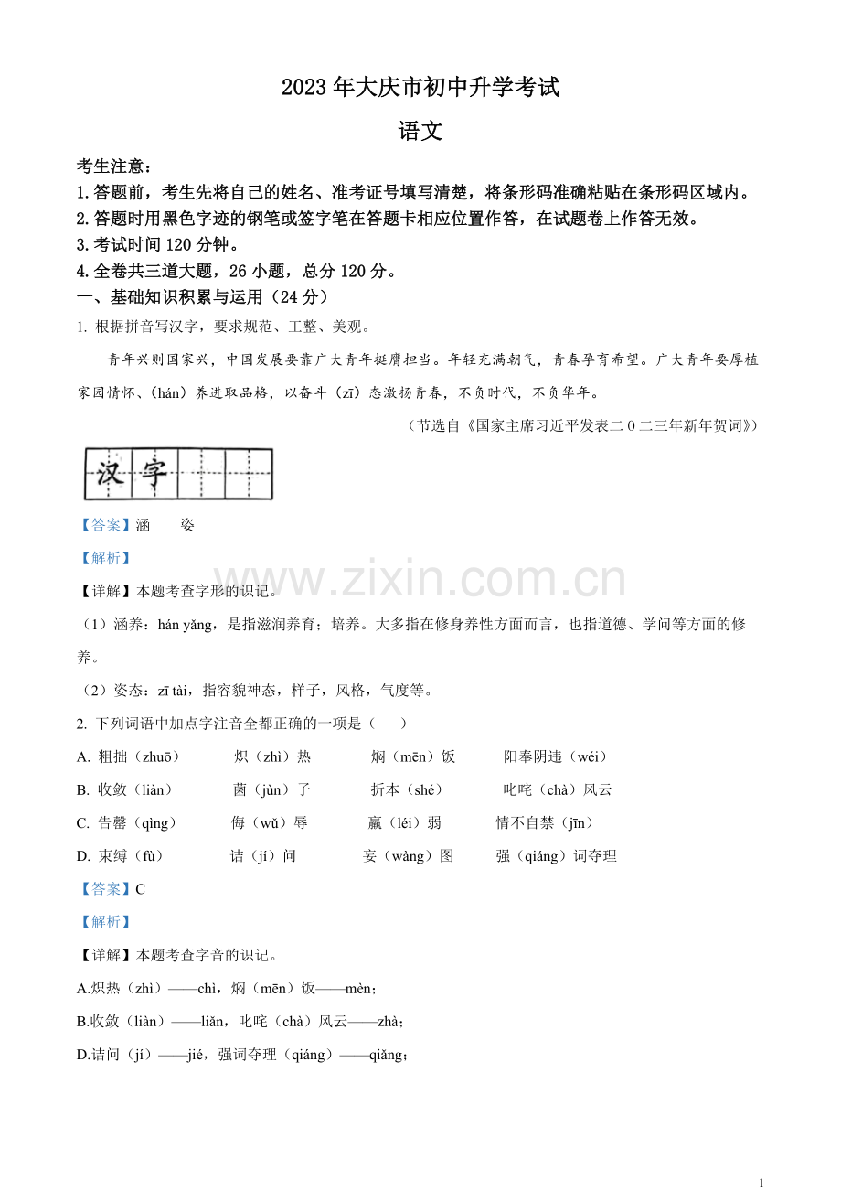 2023年黑龙江省大庆市中考语文真题（解析版）.docx_第1页