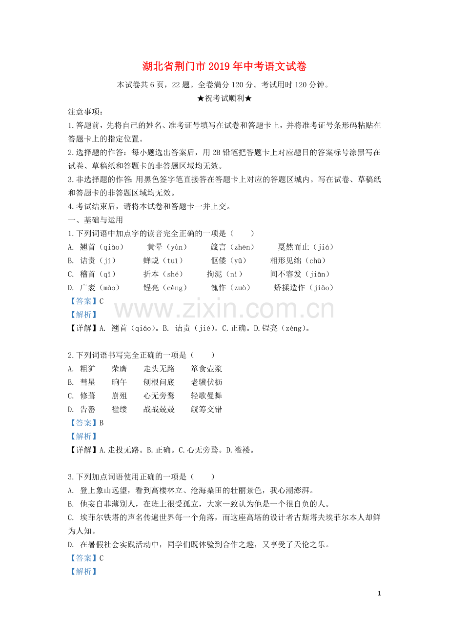 湖北省荆门市2019年中考语文真题试题（含解析）.doc_第1页