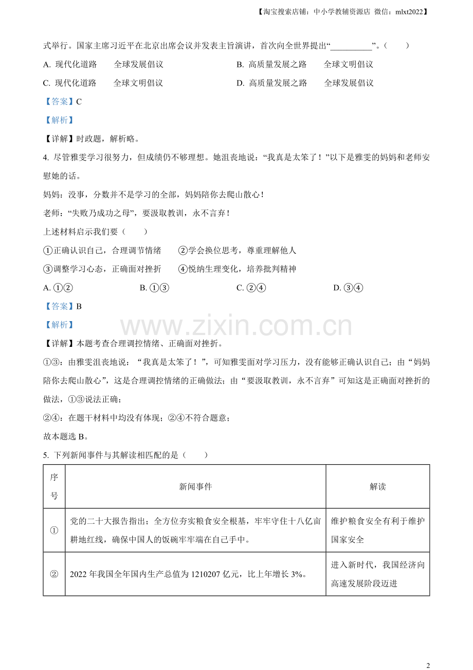 2023年山东省济宁市中考道德与法治真题（解析版）.docx_第2页