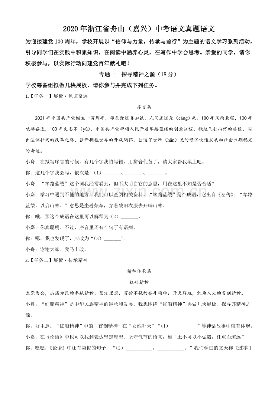 浙江省舟山、嘉兴市2020年中考语文试题（原卷版）.doc_第1页