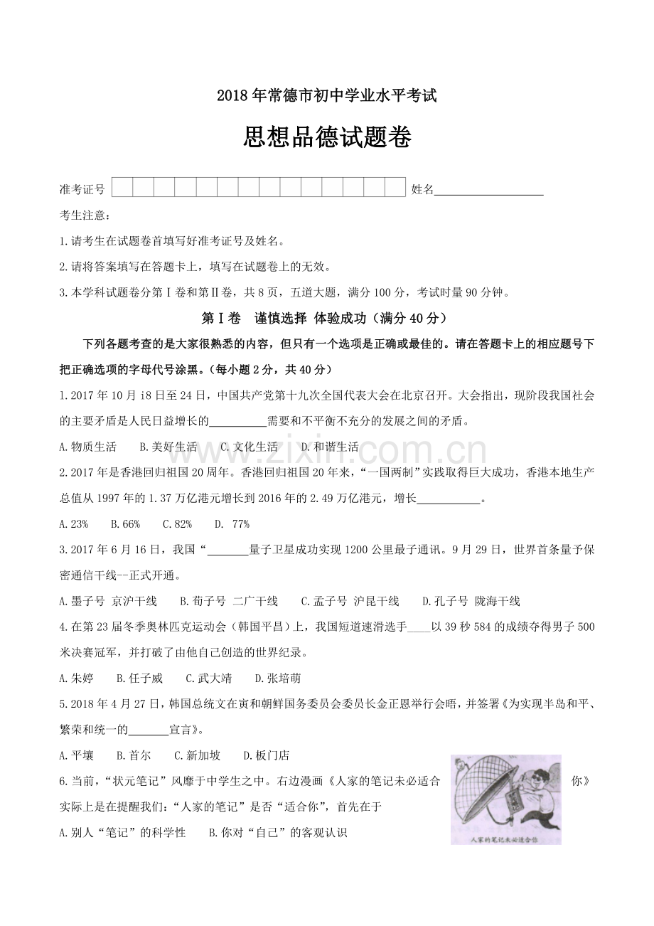 湖南省常德市2018年思想品德试题（word版无答案）.doc_第1页