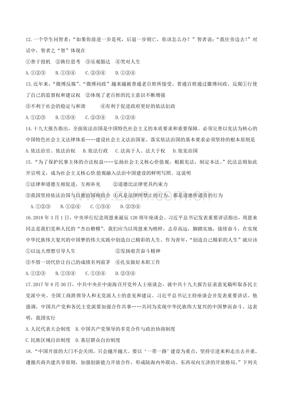 湖南省常德市2018年思想品德试题（word版无答案）.doc_第3页