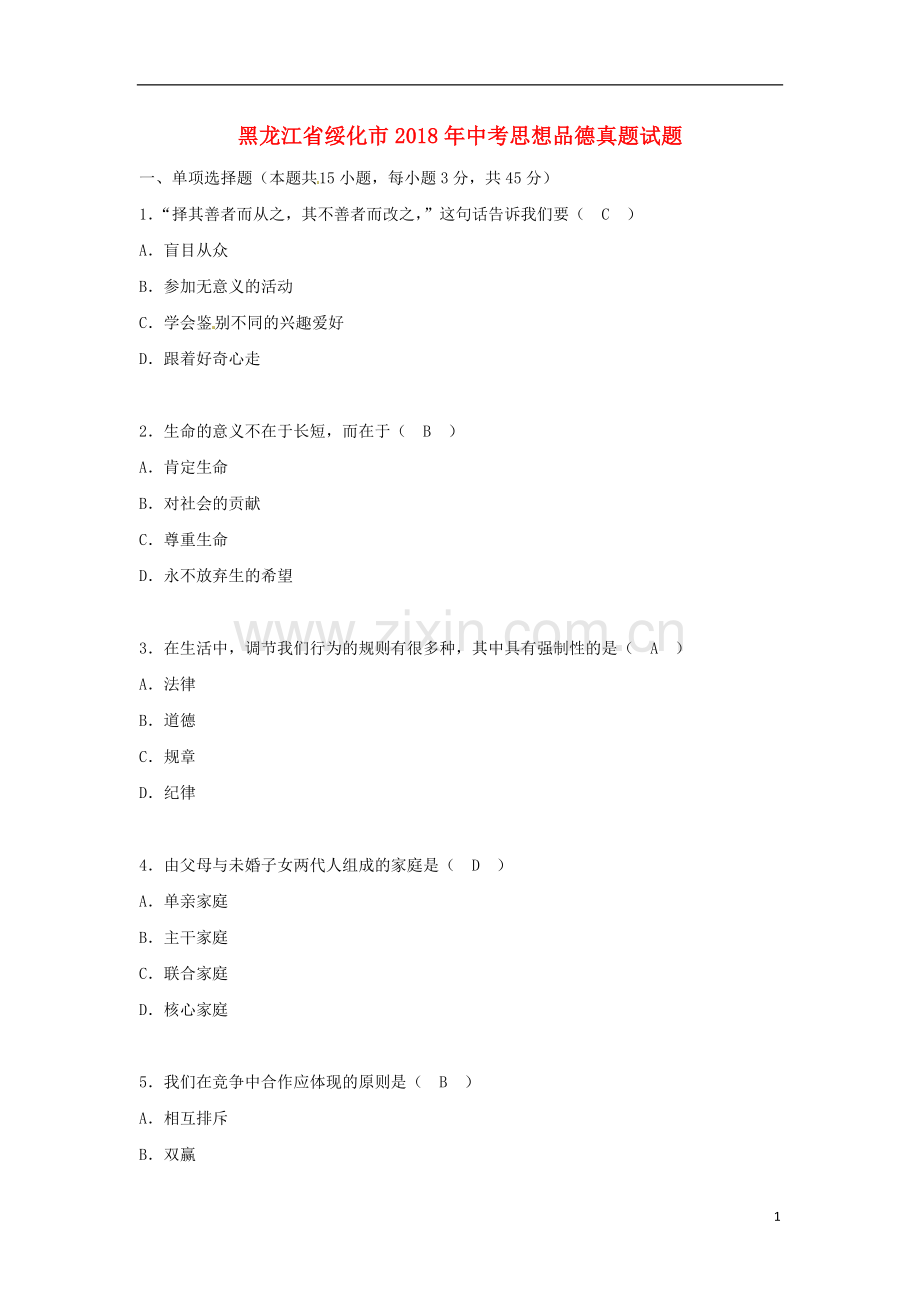 黑龙江省绥化市2018年中考思想品德真题试题（含答案）.doc_第1页