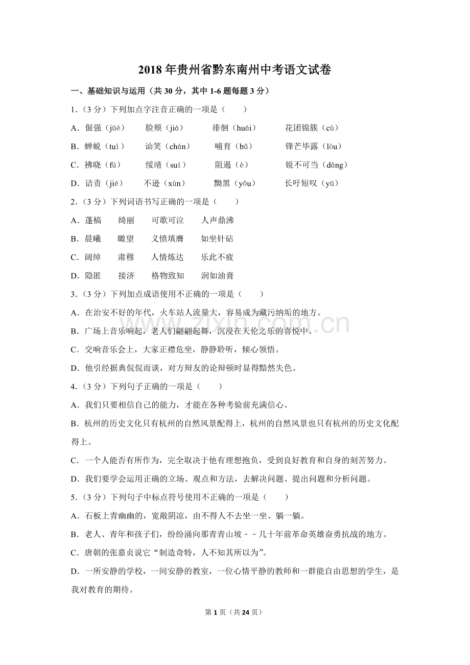 2018年贵州省黔东南州中考语文试卷（含解析版）.doc_第1页