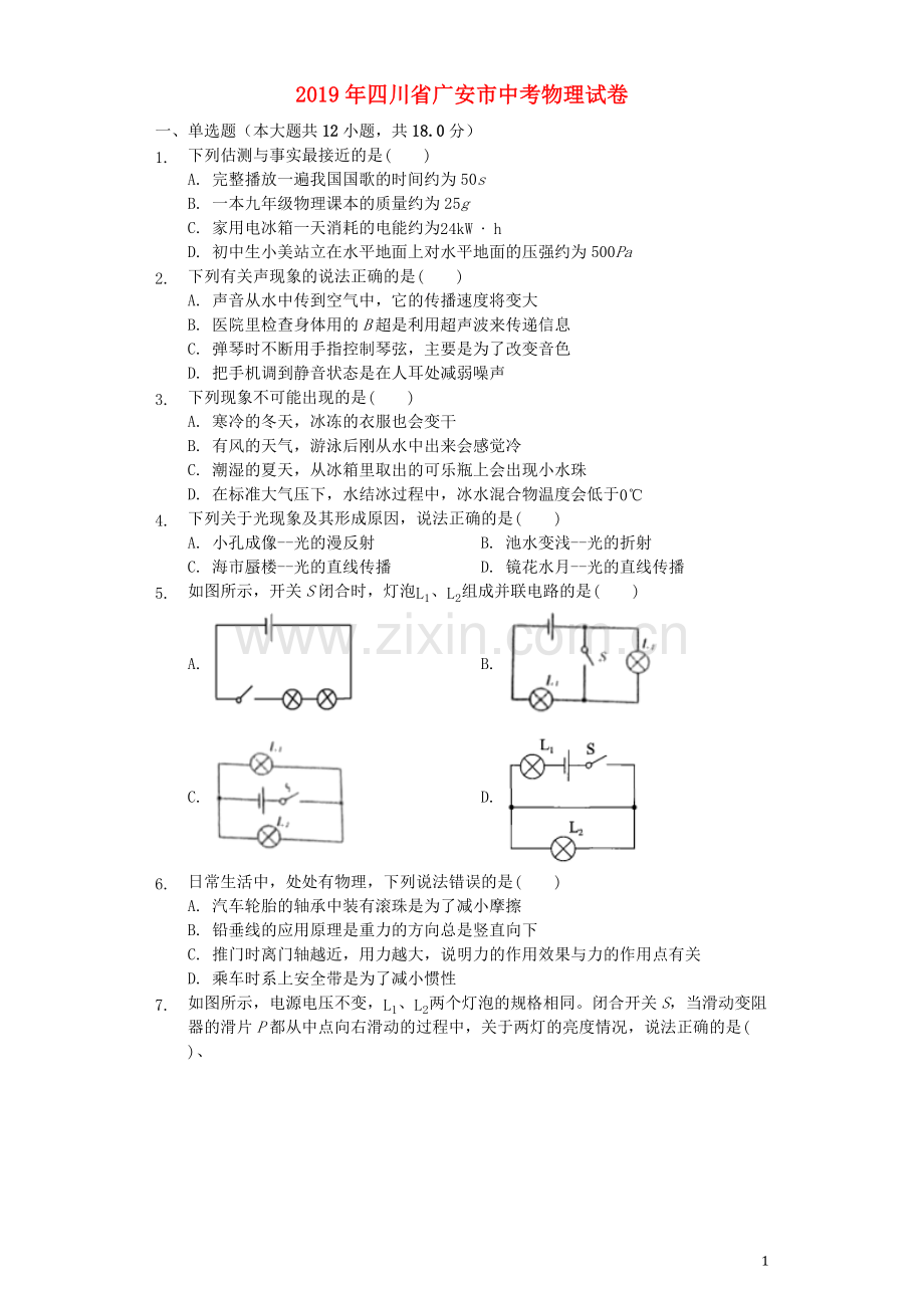 四川省广安市2019年中考物理真题试题.docx_第1页