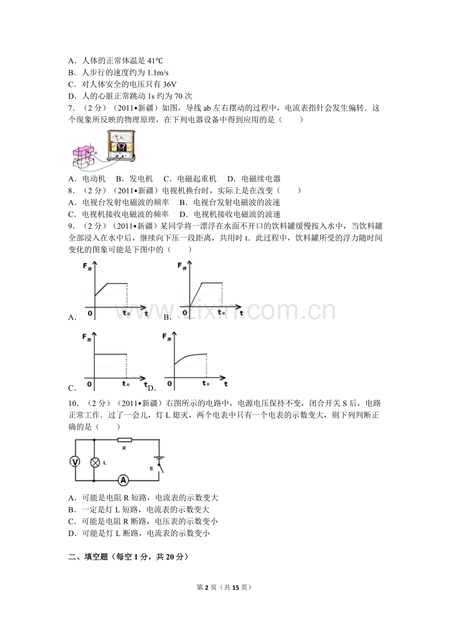 2011年新疆自治区、生产建设兵团中考物理试卷及解析.doc_第2页