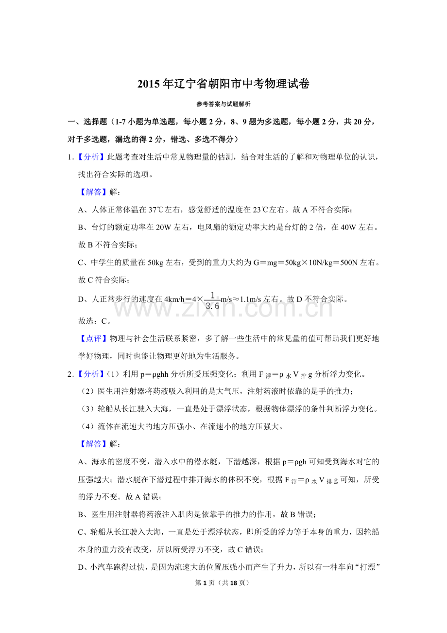 2015年辽宁省朝阳市中考物理试题（解析）.doc_第1页