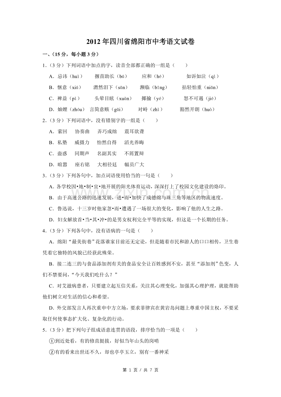 2012年四川省绵阳市中考语文试卷（学生版）.pdf_第1页