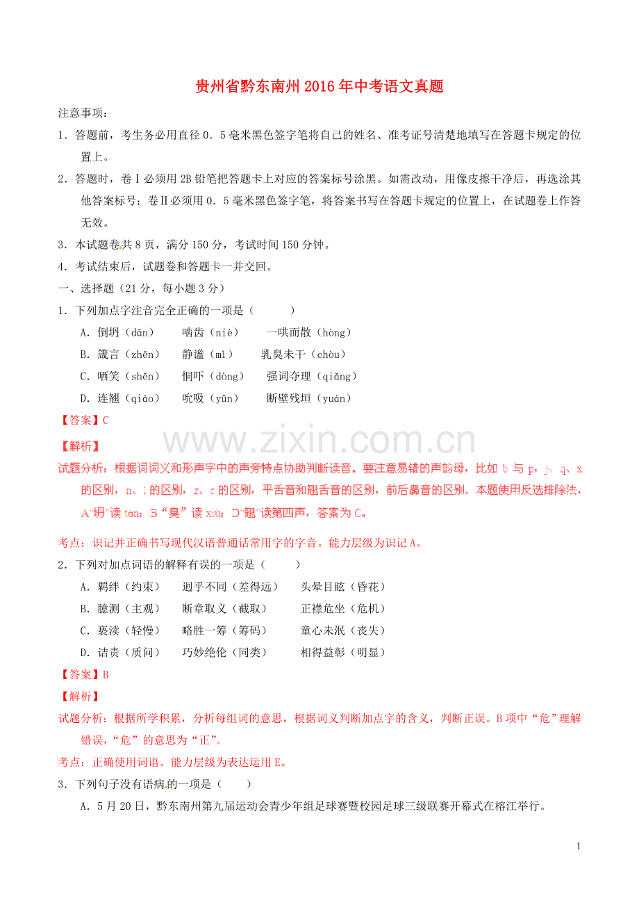 贵州省黔东南州2016年中考语文真题（含解析）.doc_第1页