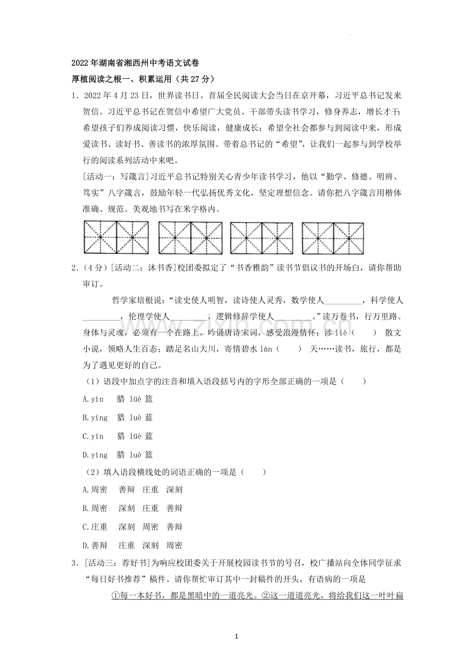 2022年湖南省湘西州中考语文真题（原卷版）.docx_第1页