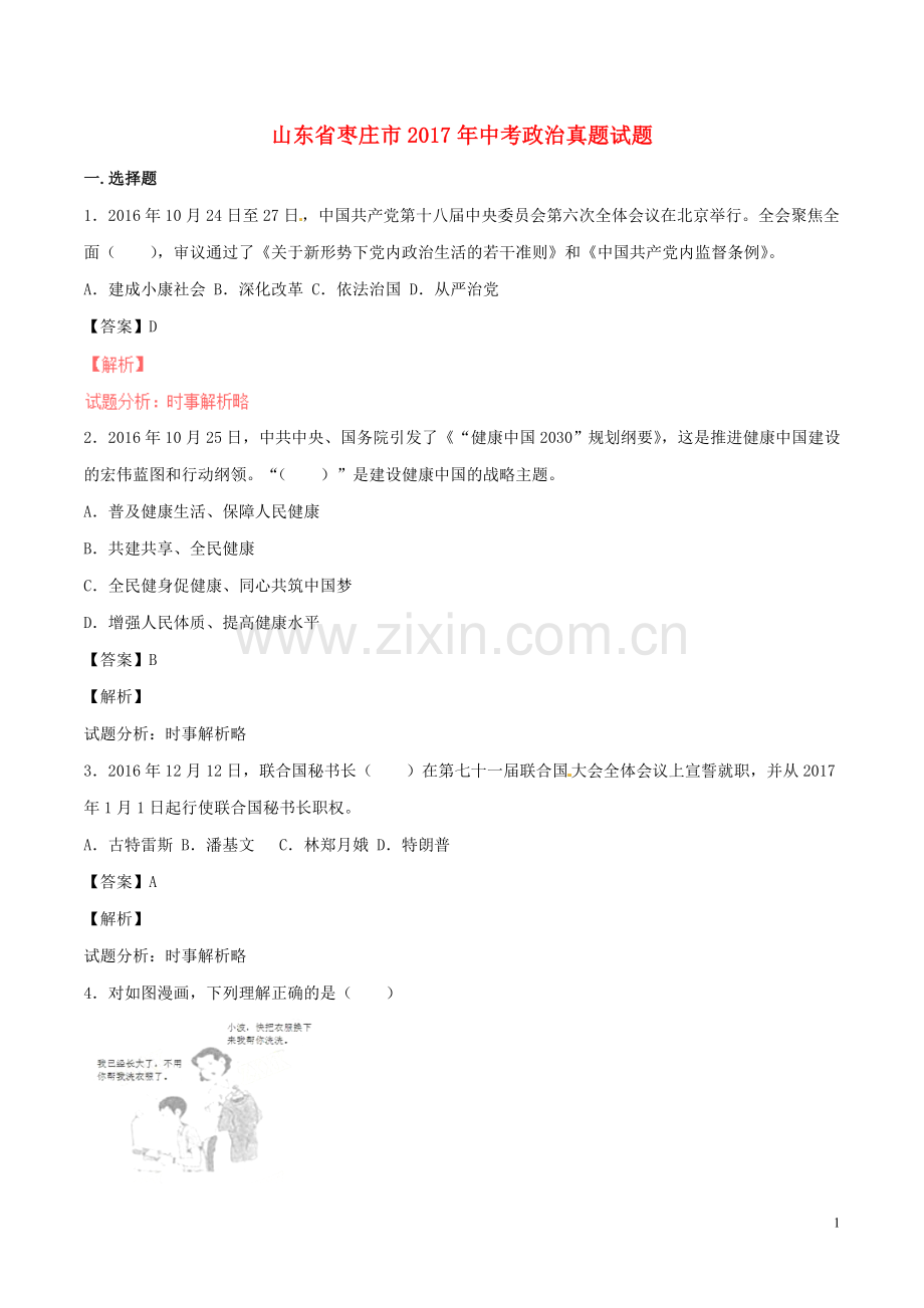 山东省枣庄市2017年中考政治真题试题（含解析）.doc_第1页