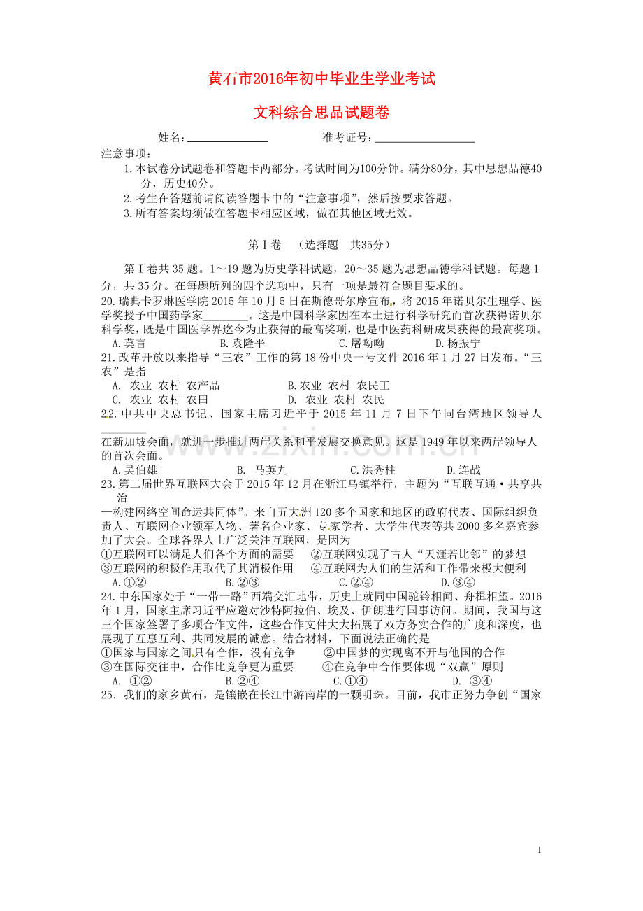 湖北省黄石市2016年中考文综（政治部分）真题试题（含答案）.doc_第1页