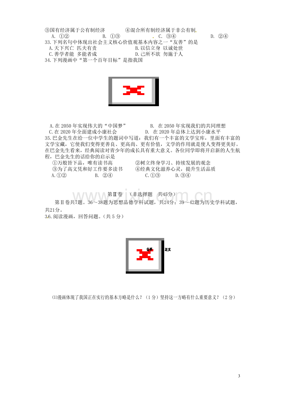 湖北省黄石市2016年中考文综（政治部分）真题试题（含答案）.doc_第3页