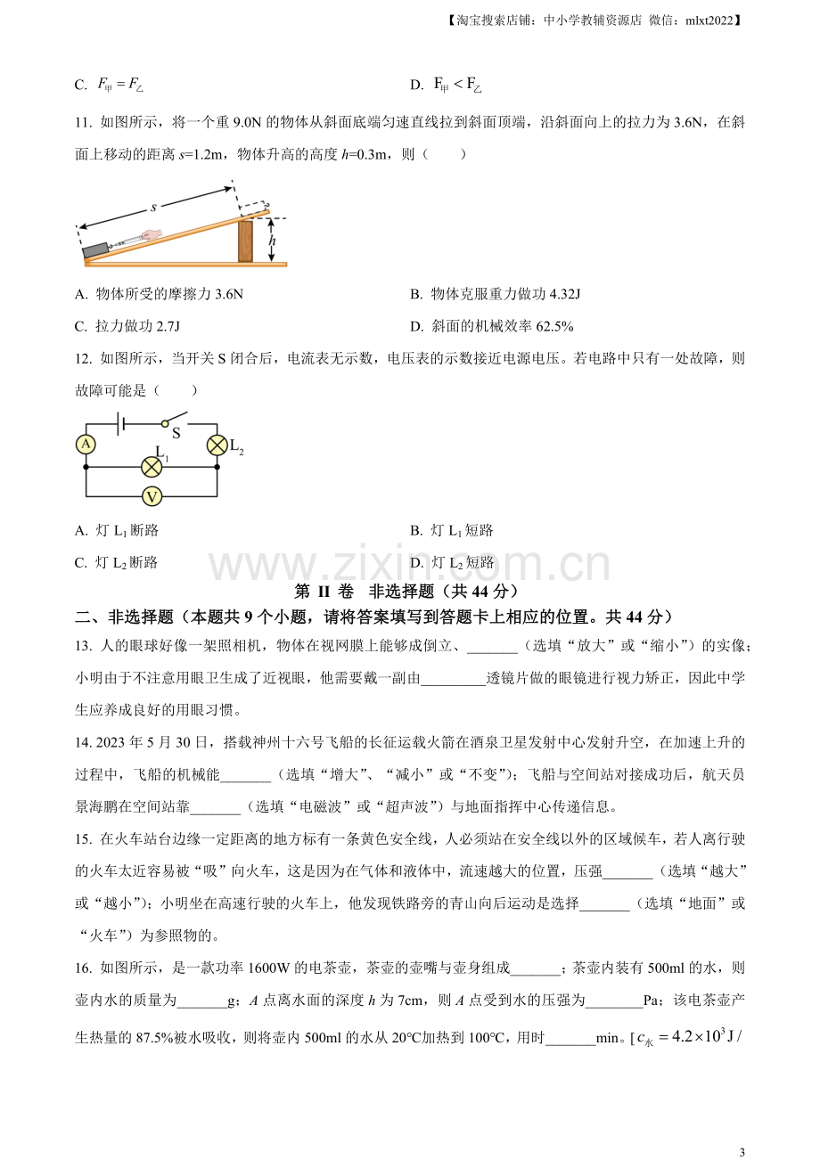 2023年湖南省永州市中考物理试题（原卷版）.docx_第3页