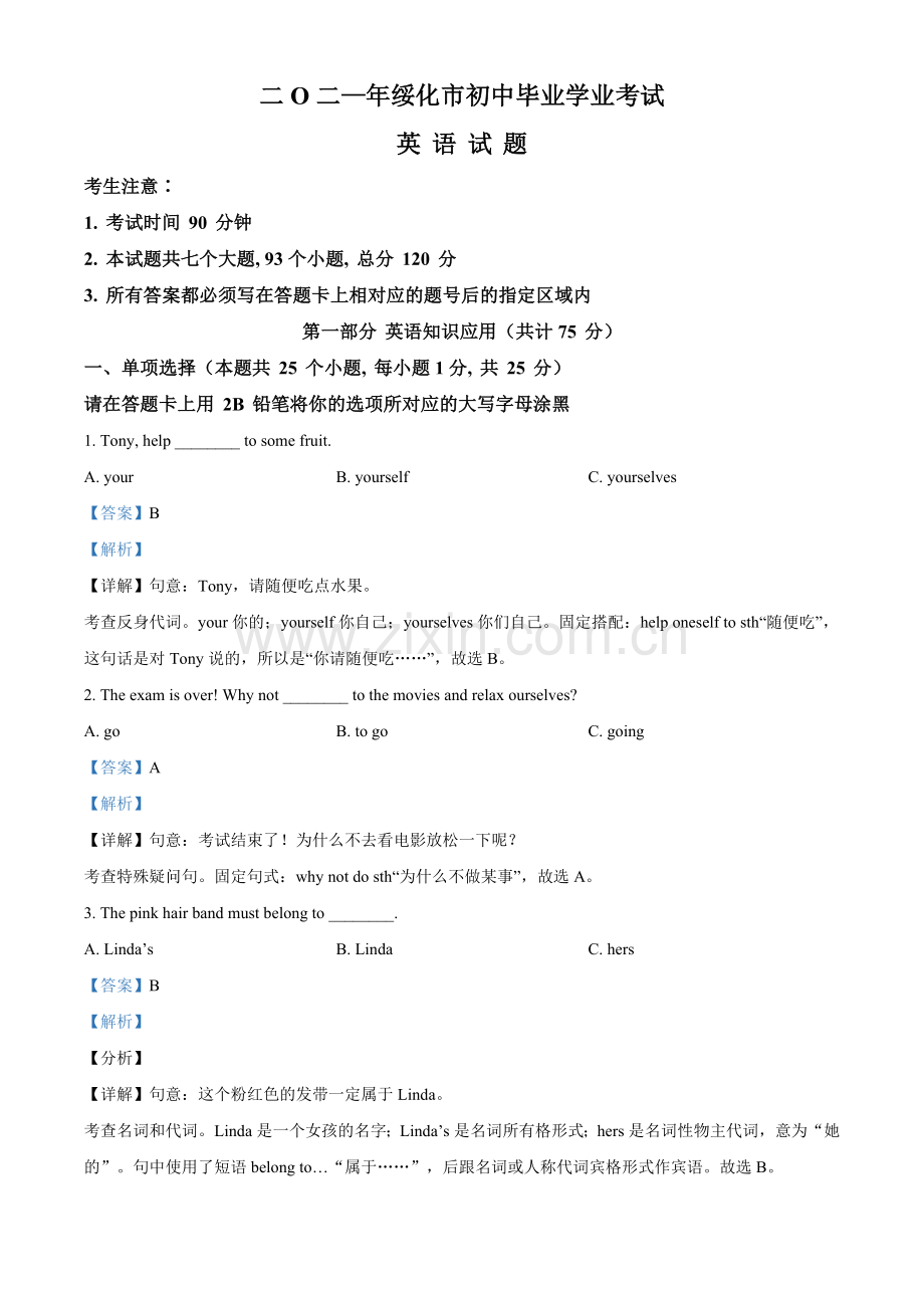 黑龙江省绥化市2021年中考英语试题（解析版）.doc_第1页