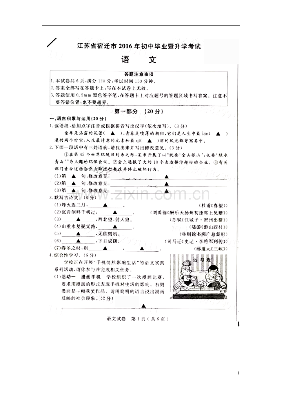 江苏省宿迁市2016年中考语文真题试题（扫描版含答案）.doc_第1页