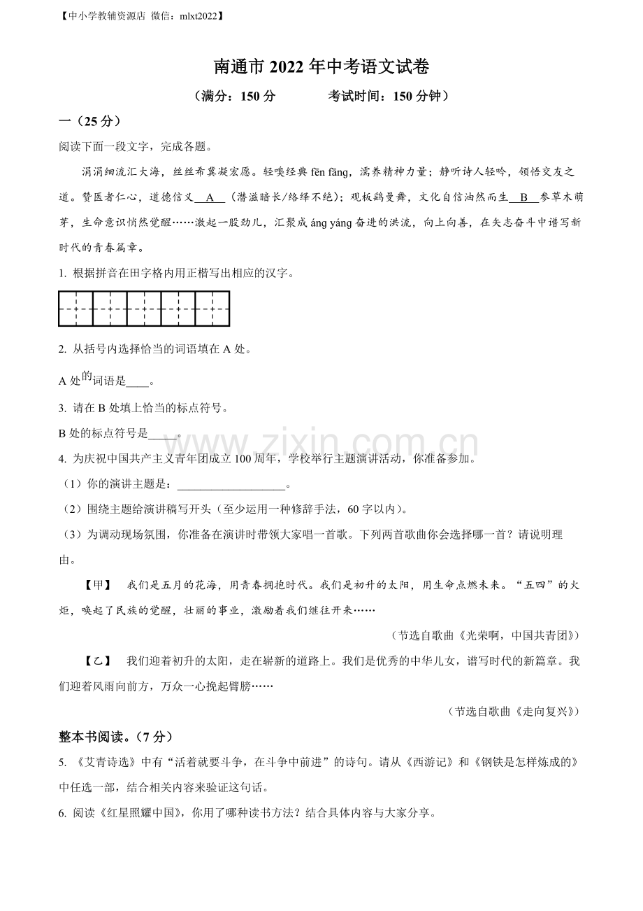 2022年江苏省南通市中考语文真题（原卷版）.docx_第1页