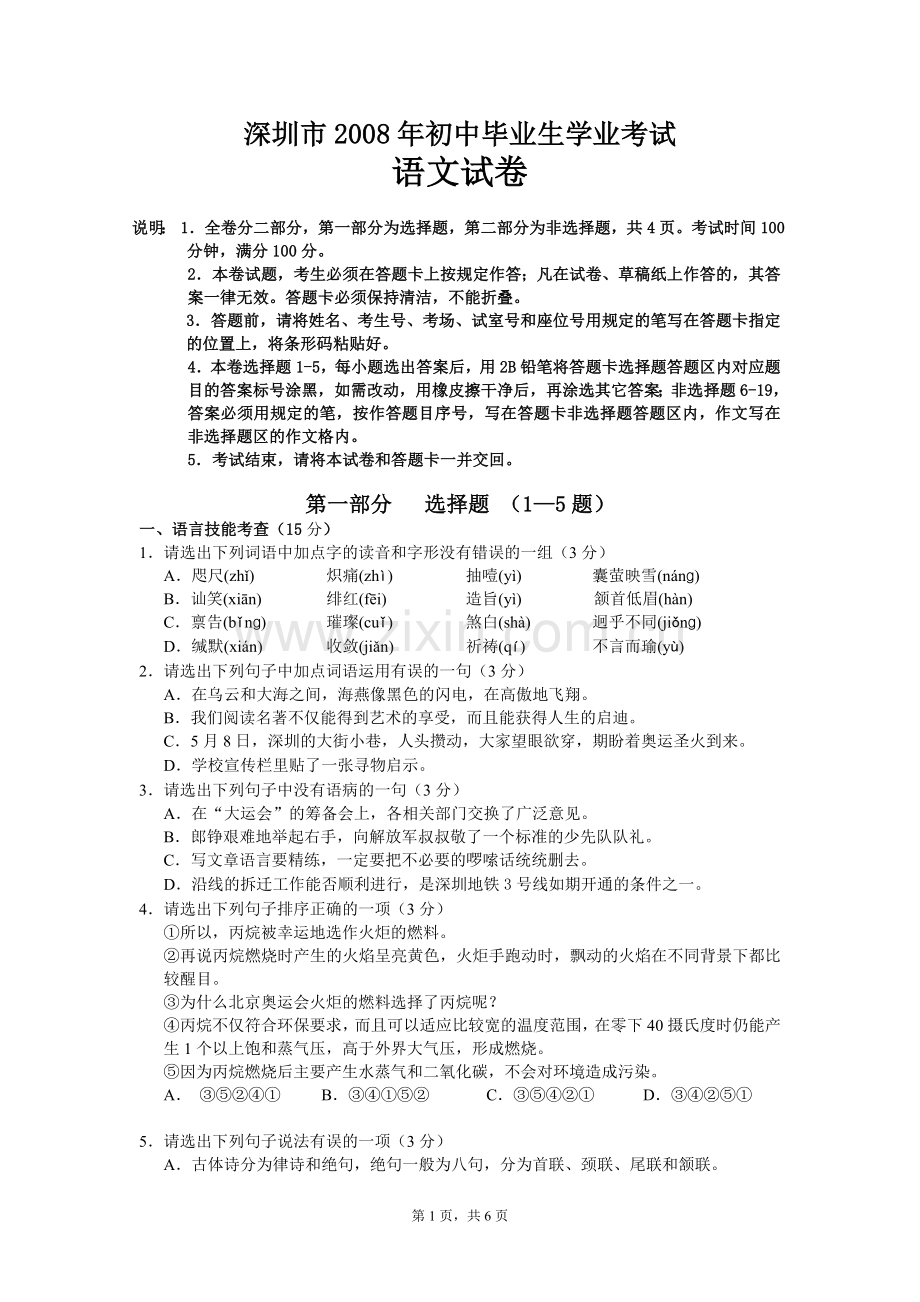 2008年深圳中考语文试题及参考答案.doc_第1页