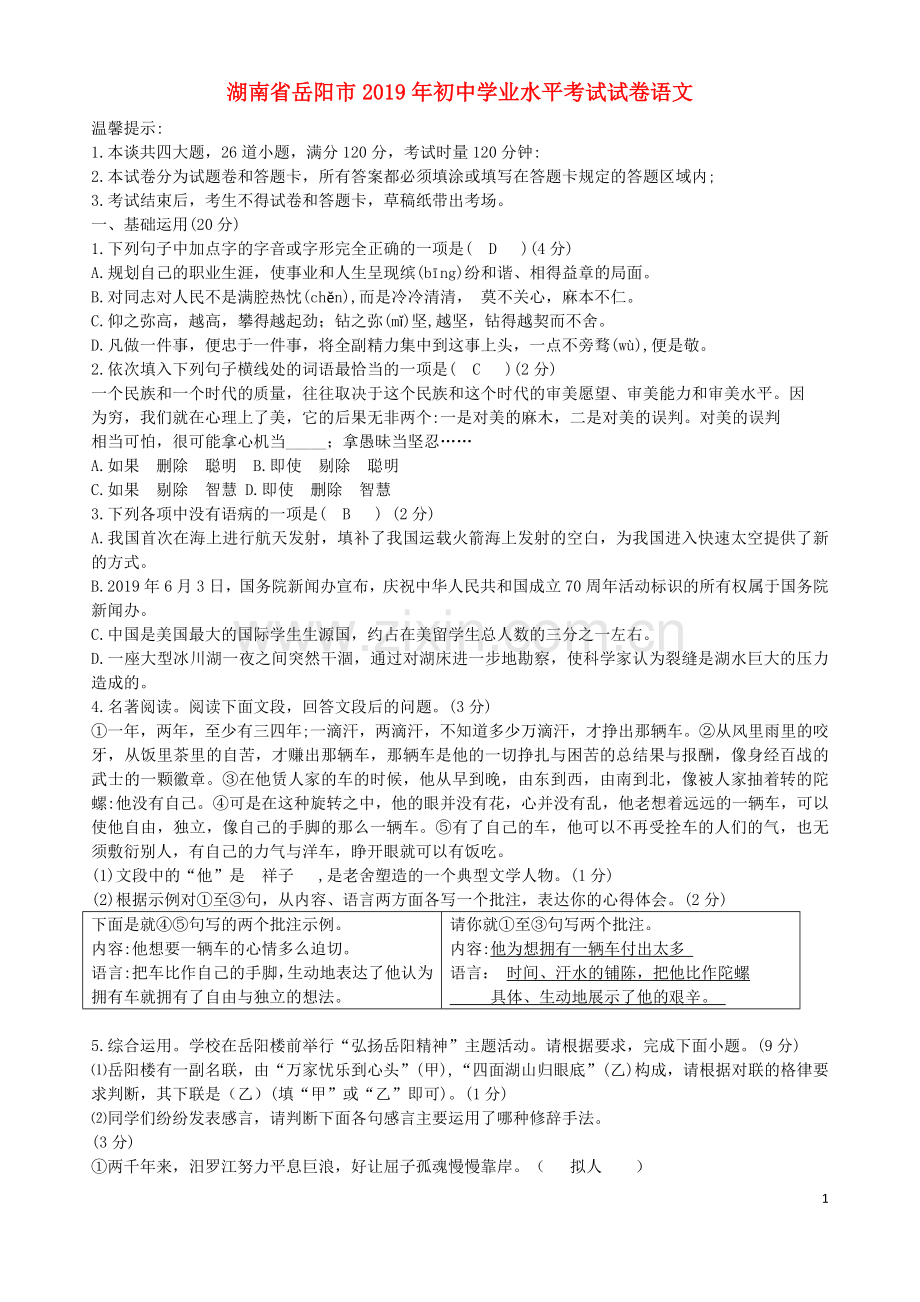 湖南省岳阳市2019年中考语文真题试题.docx_第1页