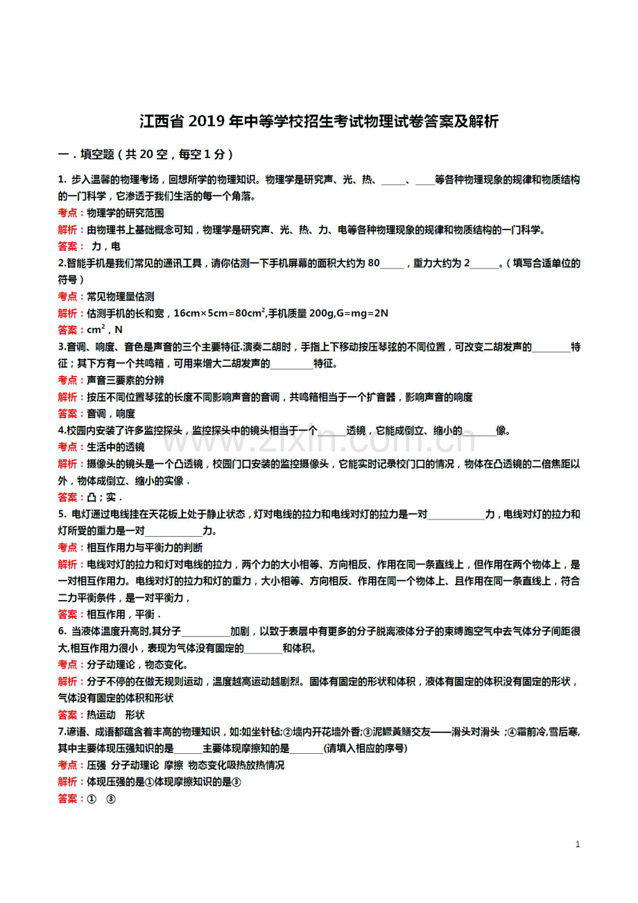 江西省2019年中考物理真题试题（pdf含解析）.pdf_第1页