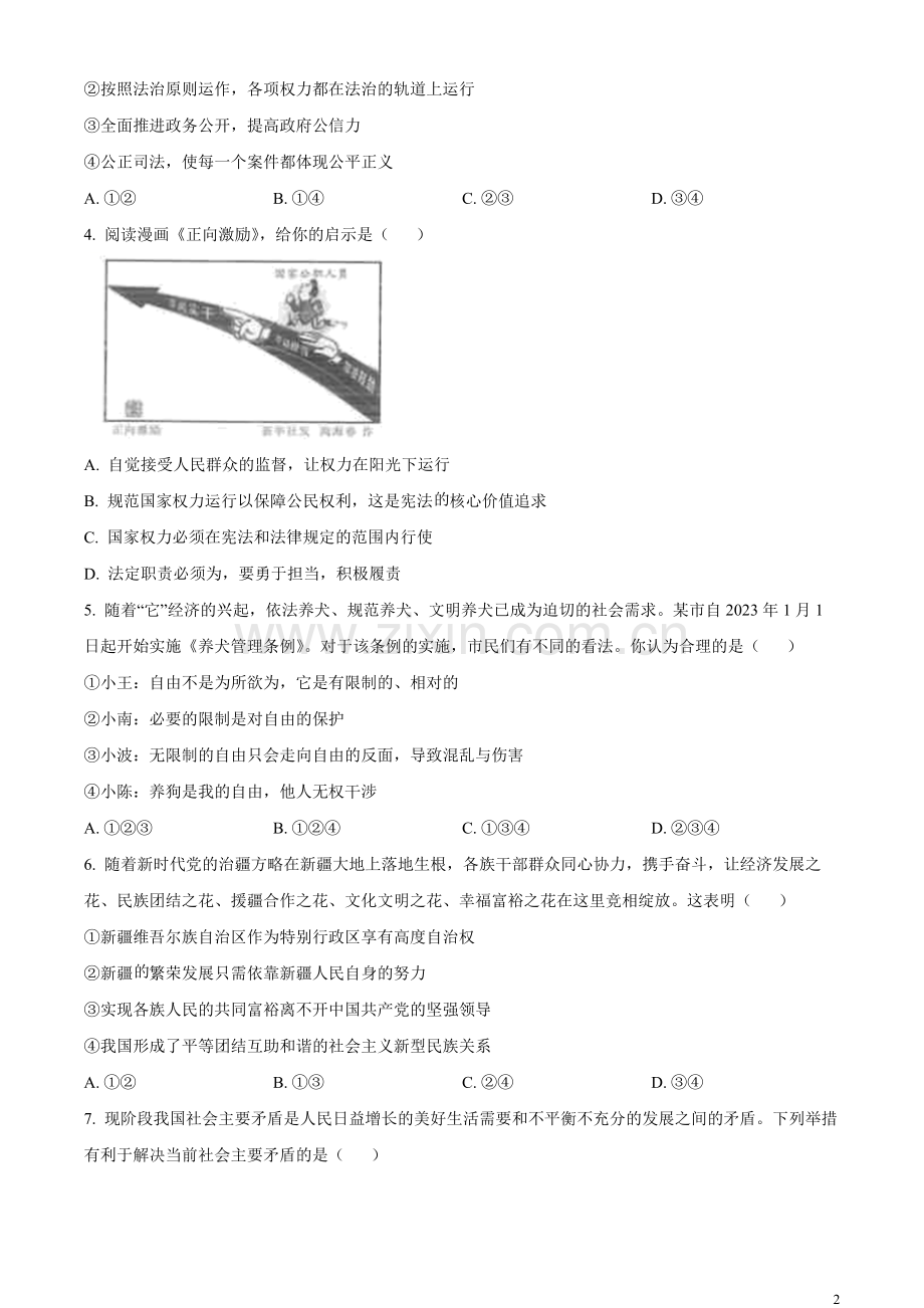 2023年四川省巴中市中考道德与法治真题（原卷版）.docx_第2页