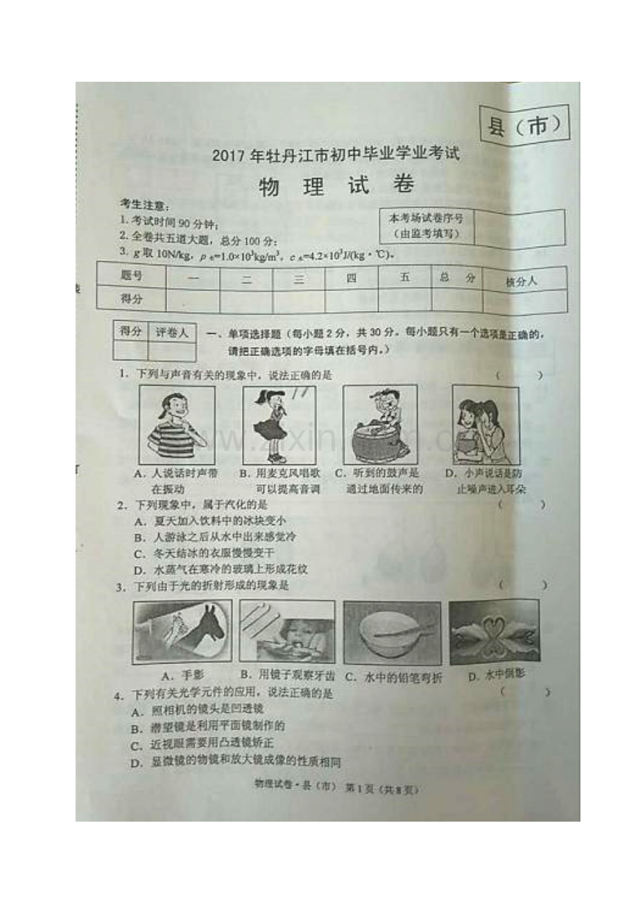 黑龙江省牡丹江市2017年中考物理真题试题（扫描版含答案）.DOC_第1页