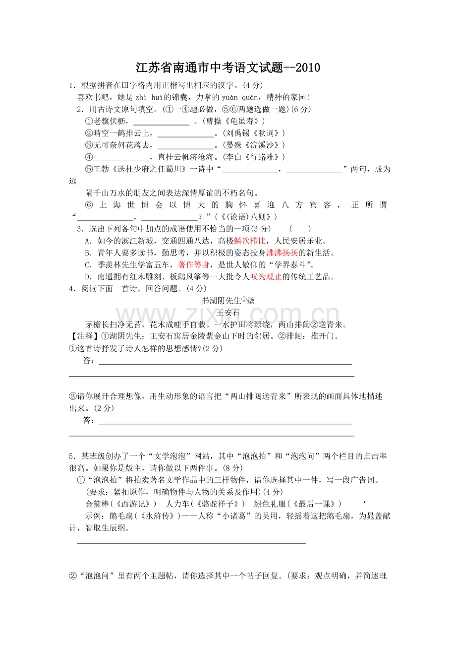 2010年江苏省南通市中考语文试题及答案.doc_第1页